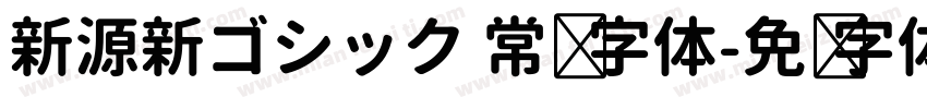 新源新ゴシック 常规 字体字体转换